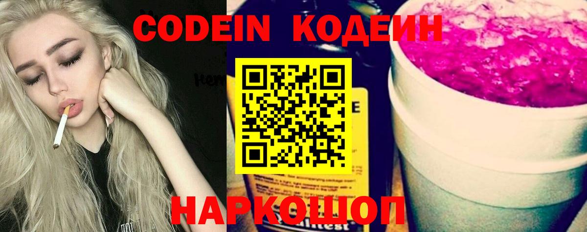Codein Purple Drank  Вход с VPN  Кодеиновый сироп Lean напиток Lean (лин)  Аргун 