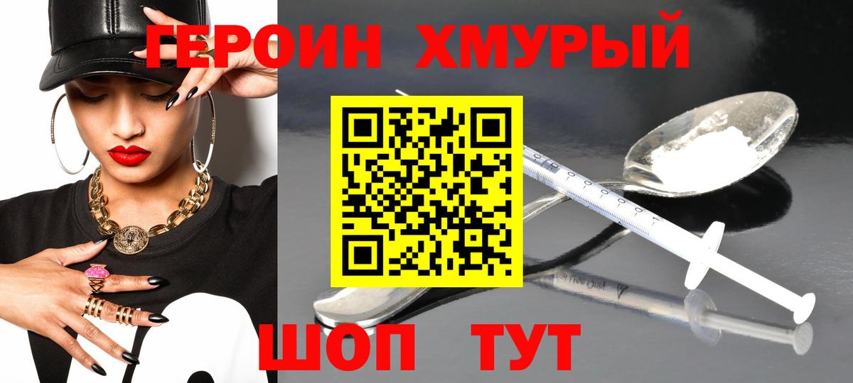 ГЕРОИН хмурый Аргун